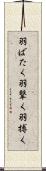 羽ばたく;羽撃く;羽搏く Scroll