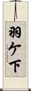 羽ケ下 Scroll