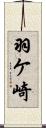 羽ケ崎 Scroll
