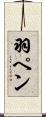 羽ペン Scroll