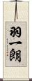 羽一朗 Scroll