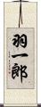 羽一郎 Scroll