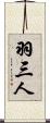 羽三人 Scroll
