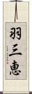 羽三恵 Scroll