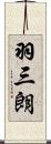 羽三朗 Scroll