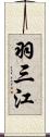 羽三江 Scroll