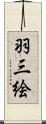 羽三絵 Scroll