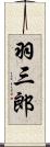 羽三郎 Scroll