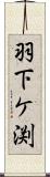 羽下ケ渕 Scroll