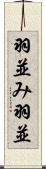 羽並み Scroll