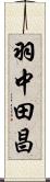 羽中田昌 Scroll
