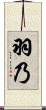 羽乃 Scroll