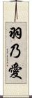 羽乃愛 Scroll