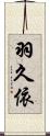 羽久依 Scroll