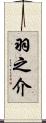 羽之介 Scroll