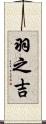 羽之吉 Scroll