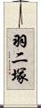 羽二塚 Scroll