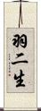 羽二生 Scroll