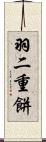 羽二重餅 Scroll