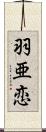 羽亜恋 Scroll