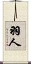 羽人 Scroll