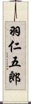 羽仁五郎 Scroll