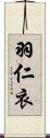 羽仁衣 Scroll