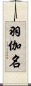 羽伽名 Scroll