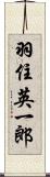 羽住英一郎 Scroll