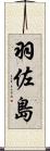羽佐島 Scroll