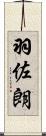 羽佐朗 Scroll