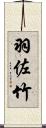 羽佐竹 Scroll