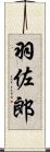 羽佐郎 Scroll