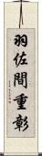 羽佐間重彰 Scroll