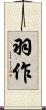 羽作 Scroll