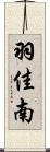 羽佳南 Scroll
