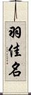 羽佳名 Scroll