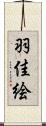 羽佳絵 Scroll