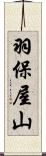 羽保屋山 Scroll