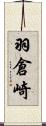 羽倉崎 Scroll