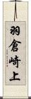 羽倉崎上 Scroll