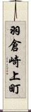 羽倉崎上町 Scroll