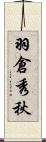 羽倉秀秋 Scroll