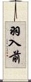 羽入前 Scroll