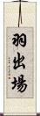 羽出場 Scroll