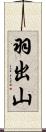 羽出山 Scroll