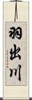 羽出川 Scroll