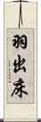 羽出床 Scroll