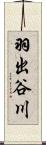 羽出谷川 Scroll