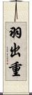 羽出重 Scroll